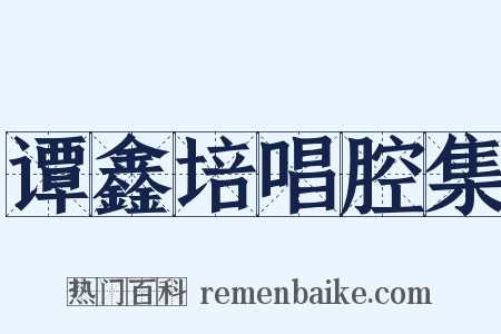 谭鑫培唱腔集是什么意思的图片